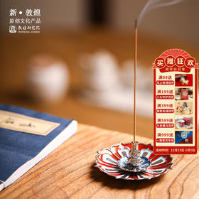 敦煌研究院【敦煌三层莲花香插】室内线香香盘摆件博物馆文创礼品