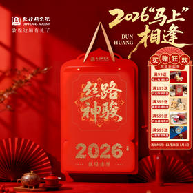 买就送小马挂件 | 敦煌研究院 【敦煌2026年挂历】 新款高档家用马年挂历月历新年礼物生日创意家用大尺寸挂历博物馆文创送领导长辈