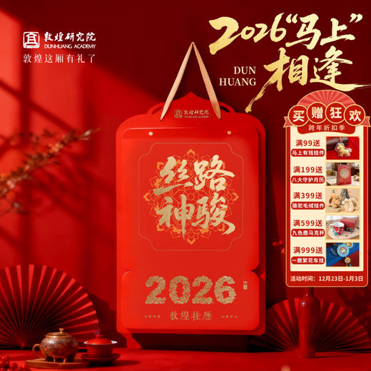 买就送小马挂件 | 敦煌研究院 【敦煌2026年挂历】 新款高档家用马年挂历月历新年礼物生日创意家用大尺寸挂历博物馆文创送领导长辈 商品图0