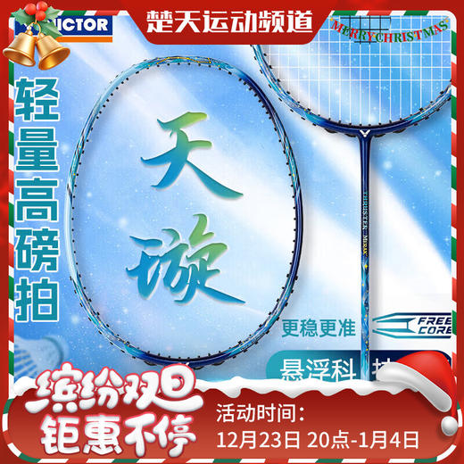 VICTOR威克多羽毛球拍天璇全碳素进攻性球拍进攻TK-MERAK 新款羽毛球拍 商品图0