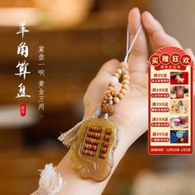 【敦煌羊角算盘挂件】敦煌福泽羊角算盘手机挂绳钥匙挂件崖柏汽车钥匙扣