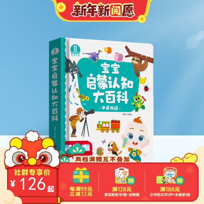 【点读版】宝宝巴士启蒙认知1岁+ 宝宝启蒙认知大百科 赳赳版/依娜恰恰版（赠启蒙认知海报/2张+点读馆）（不含笔）