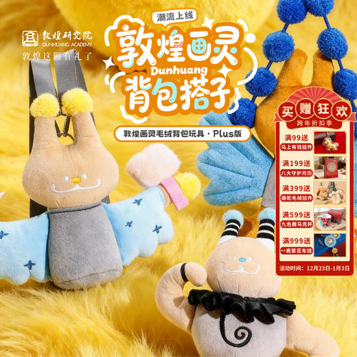 敦煌研究院 【敦煌画灵毛绒背包玩具】 文创背包毛绒手提包儿童玩具包 商品图0