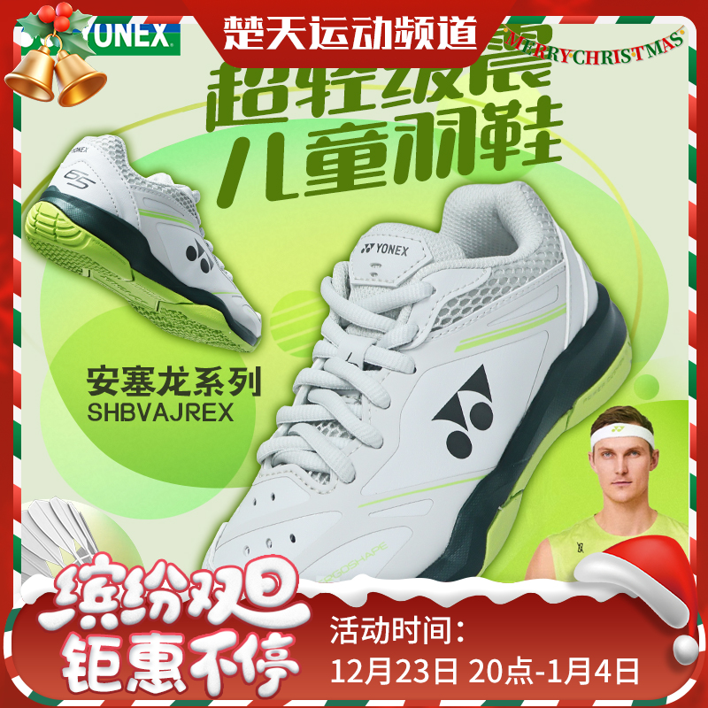 YONEX新款尤尼克斯羽毛球鞋儿童青少年款安塞龙配色SHBVAJREX透气轻便