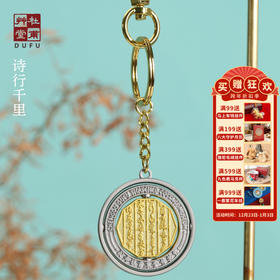 杜甫草堂【多层旋转印章式钥匙扣包挂】博物馆文创礼品成都纪念品