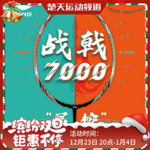 李宁战戟7000羽毛球拍高端拍官方正品控制型碳素拍 战戟7000青碧绿荧光耀橙羽毛球拍 商品图0