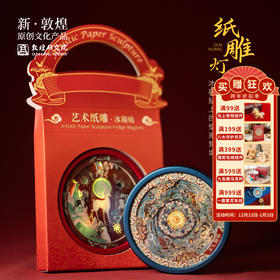 敦煌研究院【纸雕灯冰箱贴】冰箱贴磁贴个性创意2025新款敦煌冰箱贴