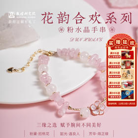 【花韵合欢系列粉水晶手串】天然粉水晶手链女 招桃花桃花运粉色水晶手链女款粉晶手链女生手串