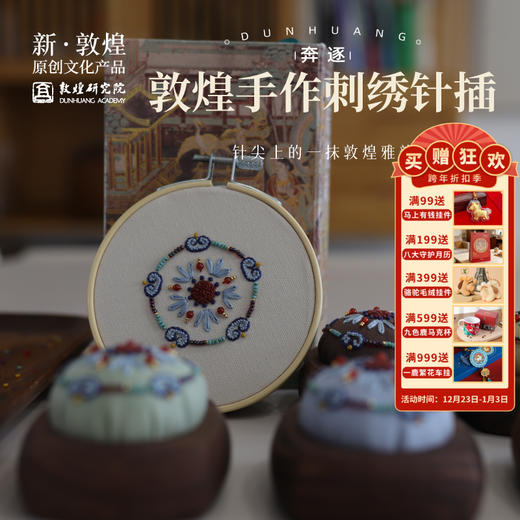 敦煌研究院【敦煌手作刺绣针插材料包】博物馆文创礼品居家好物伴手礼 商品图0