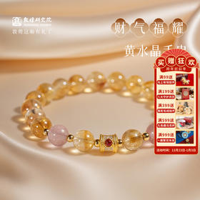 【财气福耀·黄水晶手串】敦煌福泽小众黄水晶草莓晶财气串珠 女足金招财转运珠手串