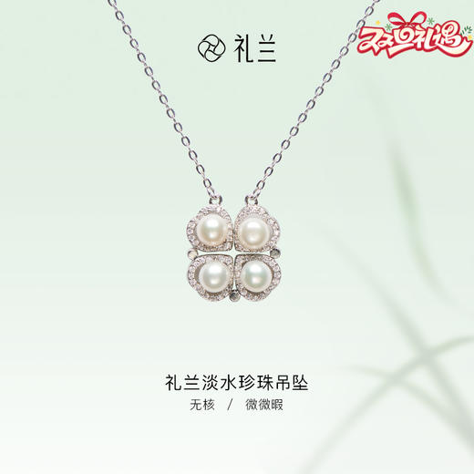 礼兰 淡水珍珠四叶草吊坠 可展开设计气质项链5-6mm 商品图0
