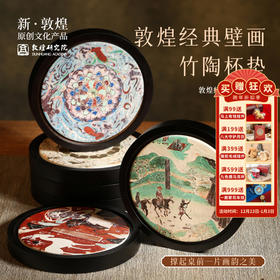 敦煌研究院 【壁画竹陶杯垫 】吸水防烫隔热垫博物馆文创礼品