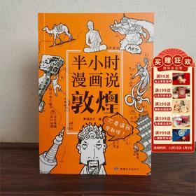 敦煌研究院 半小时漫画说敦煌 正版书籍 博物馆文创礼品