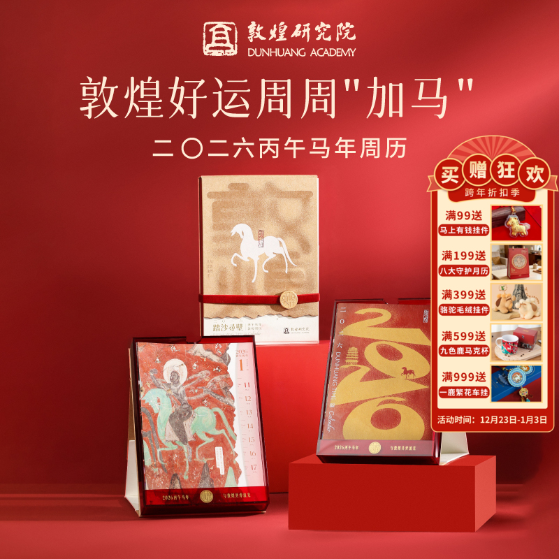 买就送小马挂件 | 敦煌研究院【敦煌2026年周历】马年新款周历办公室台历日历博物馆文创礼品敦煌送领导送朋友礼物