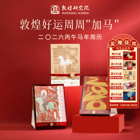 买就送小马挂件 | 敦煌研究院【敦煌2026年周历】马年新款周历办公室台历日历博物馆文创礼品敦煌送领导送朋友礼物