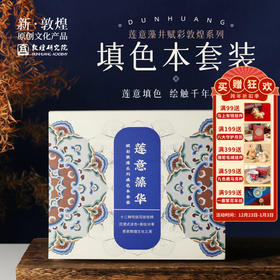 敦煌研究院【莲意藻井赋彩敦煌系列填色本套装】敦煌益智创意填色本