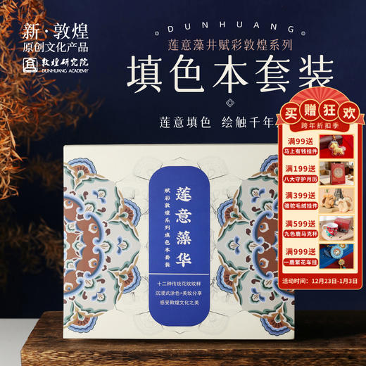 敦煌研究院【莲意藻井赋彩敦煌系列填色本套装】敦煌益智创意填色本 商品图0