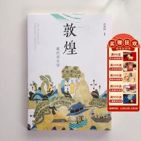 【敦煌藏经洞史话】中华历史文化艺术 正版敦煌藏经洞历史书籍