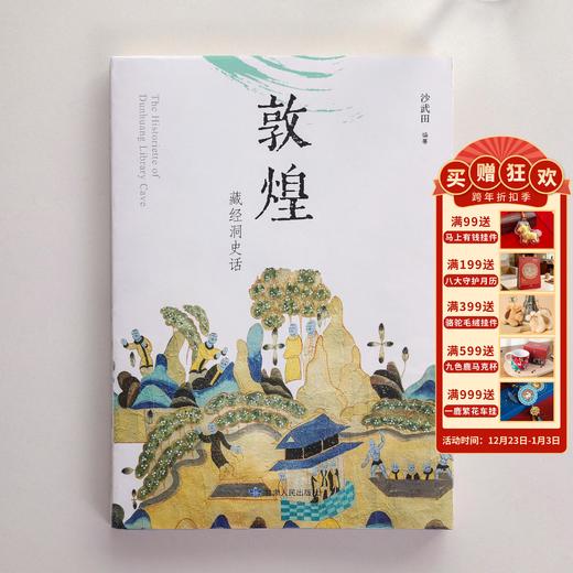 【敦煌藏经洞史话】中华历史文化艺术 正版敦煌藏经洞历史书籍 商品图0