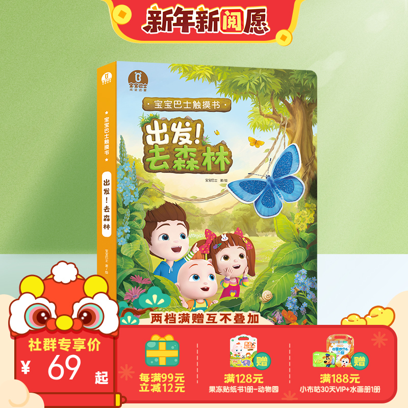 【点读版】宝贝赳赳触摸绘本-出发! 去森林触摸大书 无贴纸（不含笔）