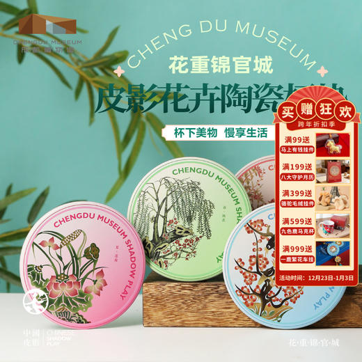 成都博物馆【皮影四季花卉吸水陶瓷杯垫隔热垫】博物馆文创礼品 商品图0