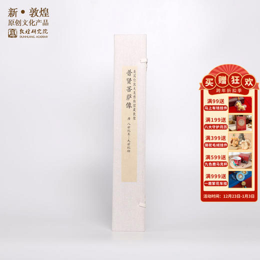 敦煌研究院 普贤菩萨绢画装饰画 博物馆文创礼品高档客厅书房装饰 商品图0