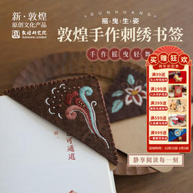 敦煌研究院【摇曳生姿敦煌手作刺绣书签】手工diy材料古典中国风高档精致敦煌古风书签文创博物馆创意书签高颜值