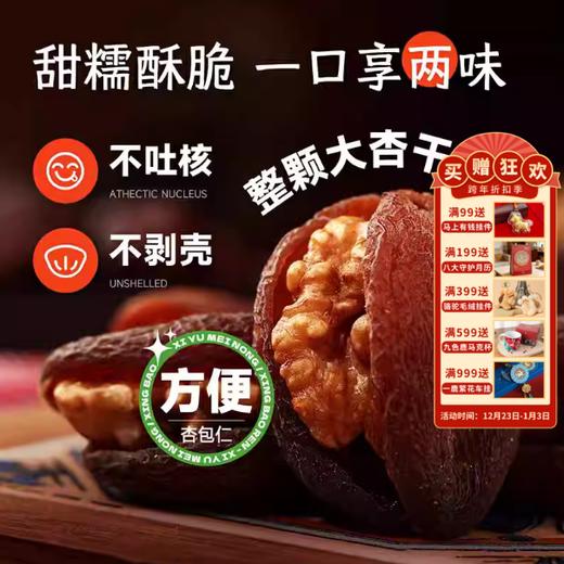 售完不补|【杏运佳人】杏干夹核桃仁500g独立小袋杏脯零食品 商品图4