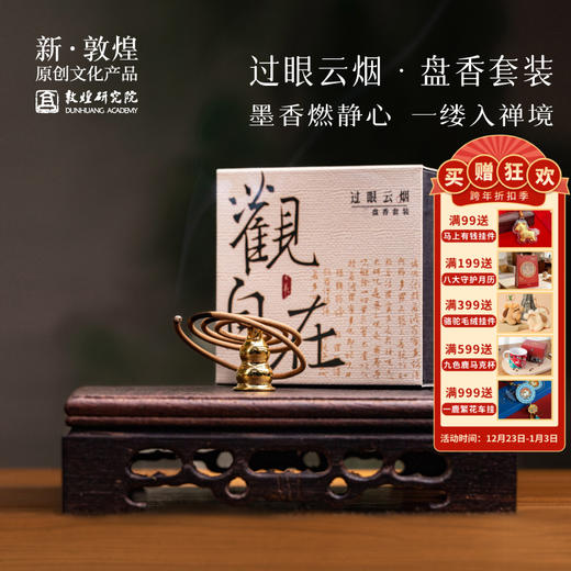 敦煌【檀香/沉香盘香套装】线香底座檀香盘香家居礼品礼盒伴手礼 商品图0