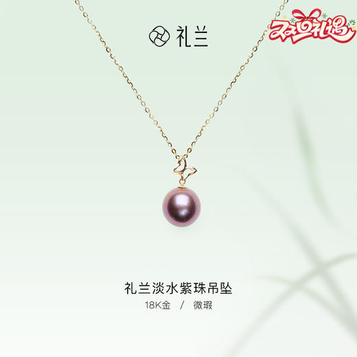 礼兰 18K金淡水紫珠吊坠项链 商品图0