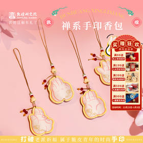 敦煌研究院 【敦煌禅系手印香包 】文创香包香囊挂件随身香包车挂礼物