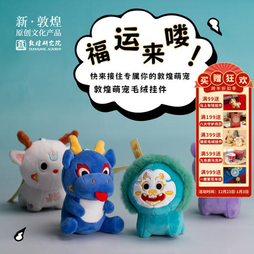敦煌研究院【萌宠毛绒挂件】卡通钥匙挂件小巧精致背包挂饰 商品图0