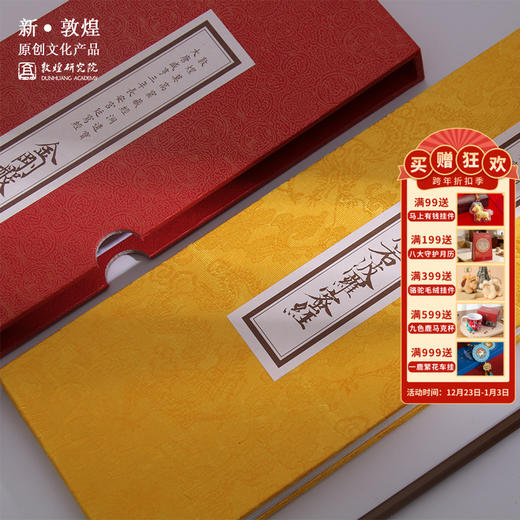 【售完无补】敦煌研究院【金刚般若波罗蜜经】博物馆文创礼品纪念品 商品图0