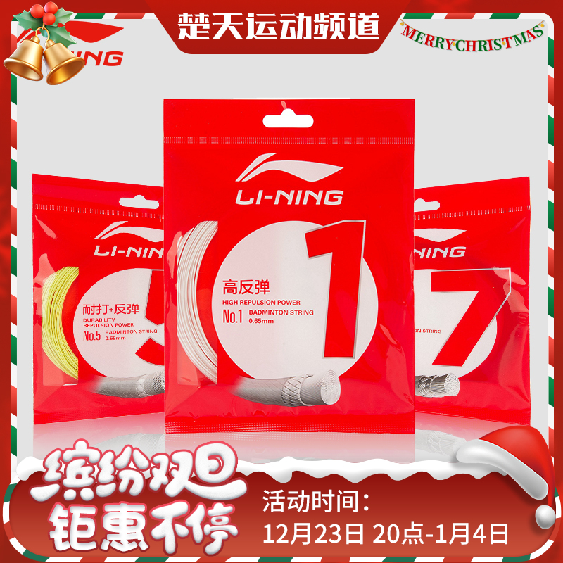 李宁 李宁1号线 羽毛球线 高反弹性 进攻型羽线【特卖】