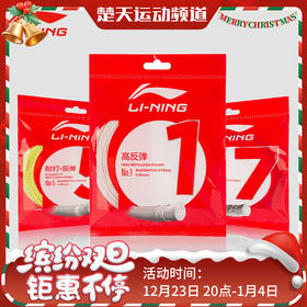 李宁 李宁1号线 羽毛球线 高反弹性 进攻型羽线【特卖】