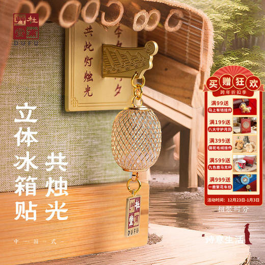 杜甫草堂【共烛光立体冰箱贴】磁贴国风文创设计感立体冰箱贴 国潮文创 商品图0