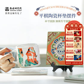 敦煌研究院 【平棋陶瓷杯垫摆件 】博物馆文创礼品桌面摆件玄关装饰