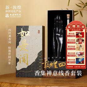 敦煌研究院【四经香集禅意线香套装】生日礼物男生款伴手礼居家好物