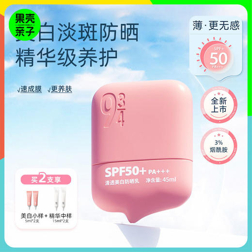 领10元券2支到手178【祛斑防晒双特证】943清透美白防晒乳SPF50+ PA+++【物化防晒 洁面可卸 45ml/支】 商品图0