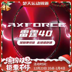 李宁（LI-NING）雷霆40羽毛球拍单拍全碳素纤维超轻进攻羽毛球拍雷霆40羽毛球拍