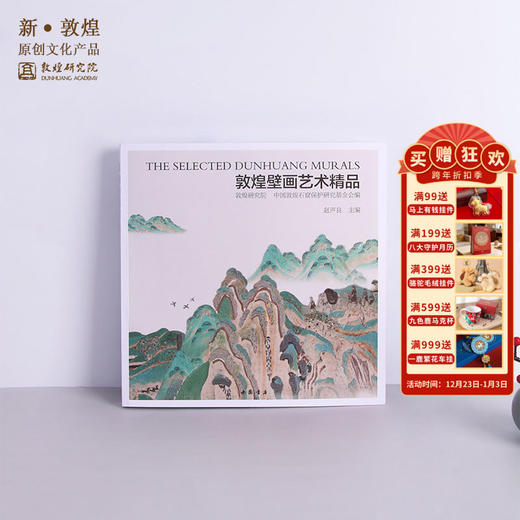 敦煌研究院【敦煌壁画艺术精品】博物馆文创壁画画册礼品生日礼物女 商品图0