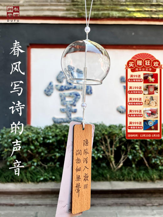杜甫草堂杜诗风铃治愈系风铃挂饰许愿DIY玻璃风铃送朋友女生礼物 商品图0