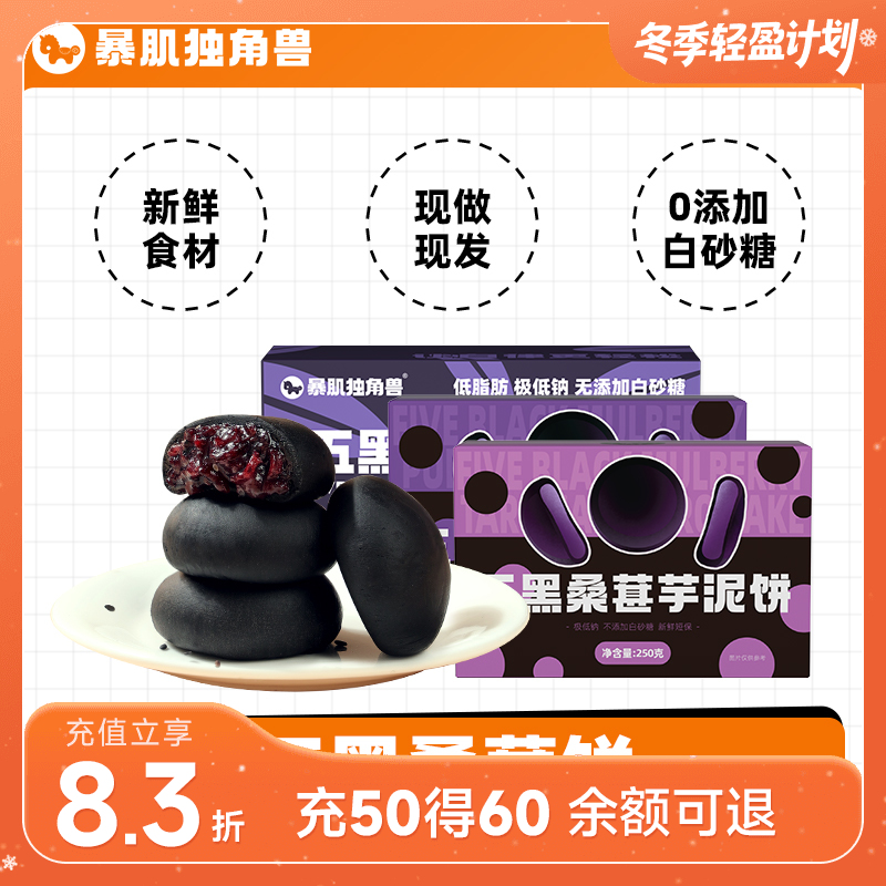 暴肌独角兽五黑桑葚紫米饼/紫薯饼/芋泥饼 250g/盒约10个