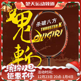 VICTOR威克多羽毛球拍TK-ONIGIRI突击鬼斩TK大鬼斩杀破八方