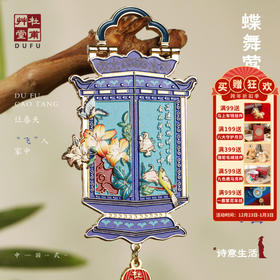 杜甫草堂【蝶舞莺啼灯笼金属冰箱贴】博物馆文创礼品成都礼物纪念品