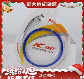 凯胜羽毛球线 P-35凯胜羽线