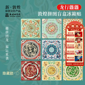 敦煌研究院【龙行龘龘·敦煌拼图盲盒冰箱贴】个性创意龙年冰箱贴