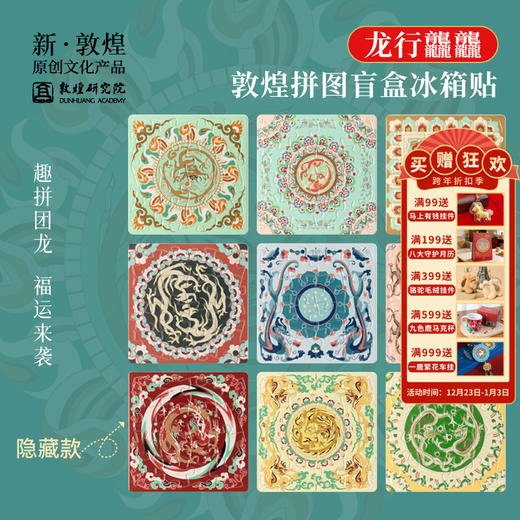 敦煌研究院【龙行龘龘·敦煌拼图盲盒冰箱贴】个性创意龙年冰箱贴 商品图0