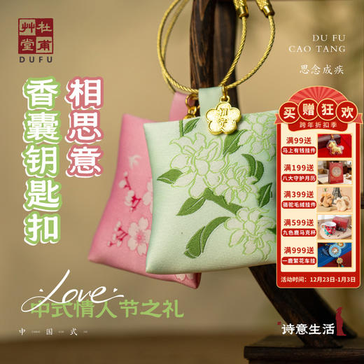 杜甫草堂【钥匙环中式古典刺绣香包钥匙扣】女生背包香囊挂件文创礼品 商品图0