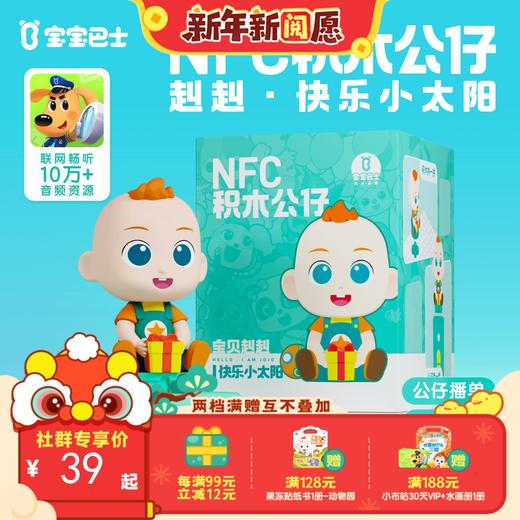 NFC积木公仔宝贝赳赳快乐小太阳 商品图0